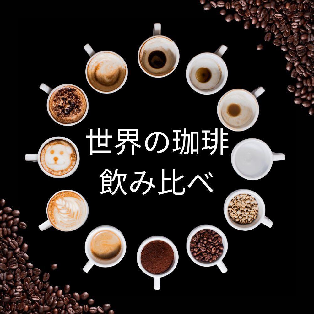 【豆】コーヒー 100g×6種類セット 合計600g 注文後焙煎