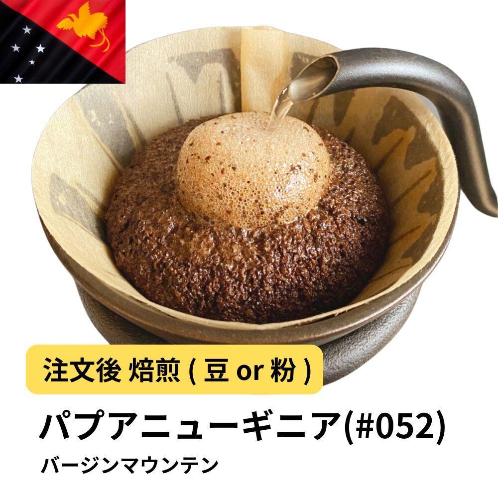 【豆】コーヒー #052 パプアニューギニア バージンマウンテン 310g 当日焙煎 大山珈琲
