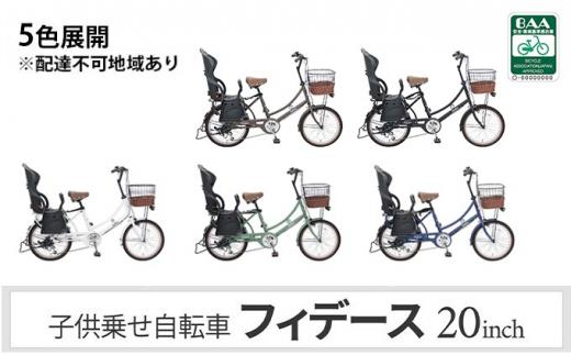 ヱビス自転車 子供乗せ自転車 フィデース206 電動なし【マットオリーブ】シマノ製外装6段変速 OGK製後子供乗せ付 RBC-015DX