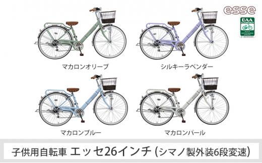 ヱビス自転車　子供自転車  エッセ26インチ  シマノ製外装6段変速　シルキーパール