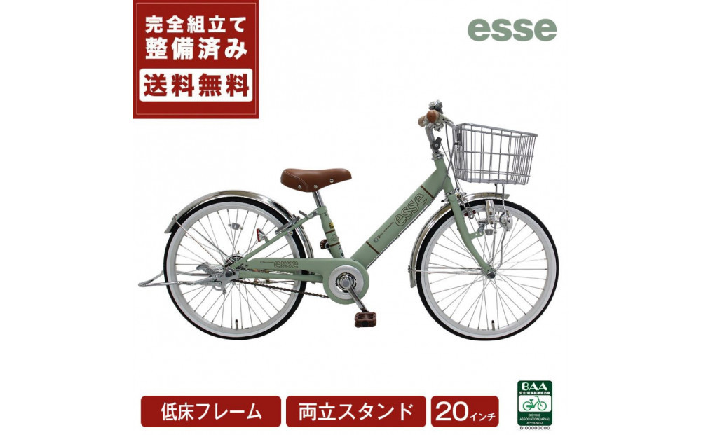 完成品でお届け!子供用自転車 esse 20インチ 子供 自転車 【マカロンオリーブ】 小学生   倒れにくい両立スタンド シンプル 低床フレーム 安全基準BAA適合車 エッセ 大阪府 堺市 完全組立 整備済発送 【 自転車 子供自転車 小学生 両立スタンド 大阪府 堺市  】