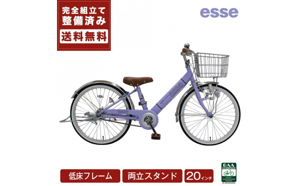 完成品でお届け! 子供用自転車 esse 20インチ 子供 自転車 【マカロンラベンダー】 小学生   倒れにくい両立スタンド シンプル 低床フレーム 安全基準BAA適合車 エッセ 大阪府 堺市 完全組立 整備済発送【 【 自転車 子供自転車 小学生 両立スタンド 大阪府 堺市  】