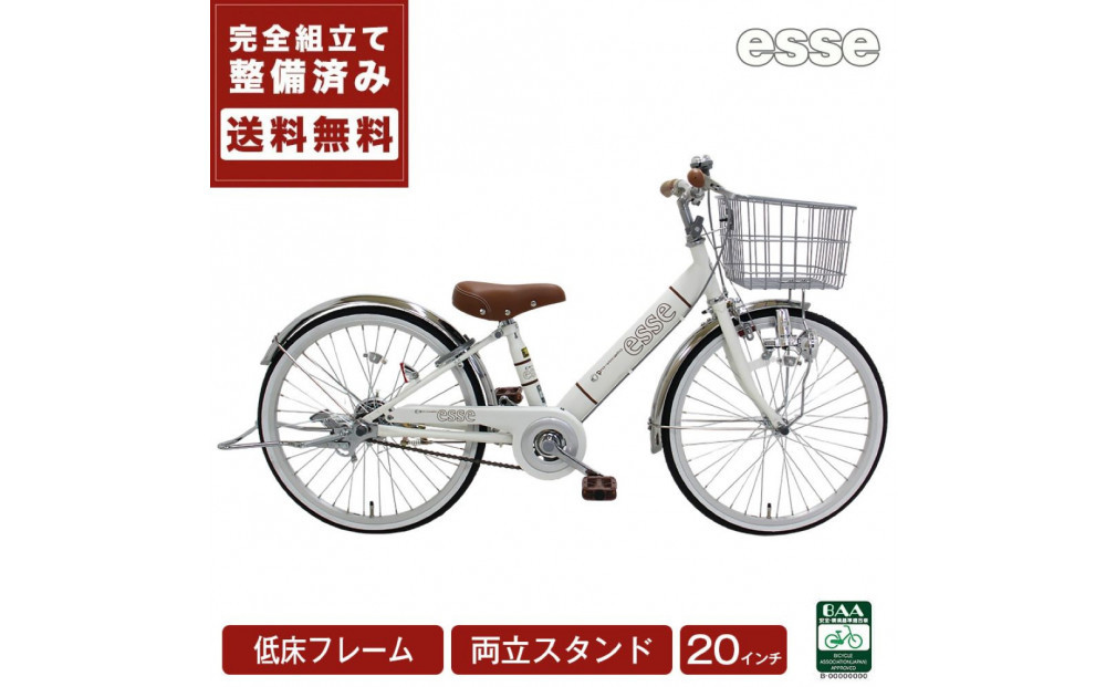 完成品でお届け! 子供用自転車 esse 20インチ 子供 自転車 【シルキーパール】 小学生   倒れにくい両立スタンド シンプル 低床フレーム 安全基準BAA適合車 エッセ 大阪府 堺市 完全組立 整備済発送 【 自転車 子供自転車 小学生 両立スタンド 大阪府 堺市  】