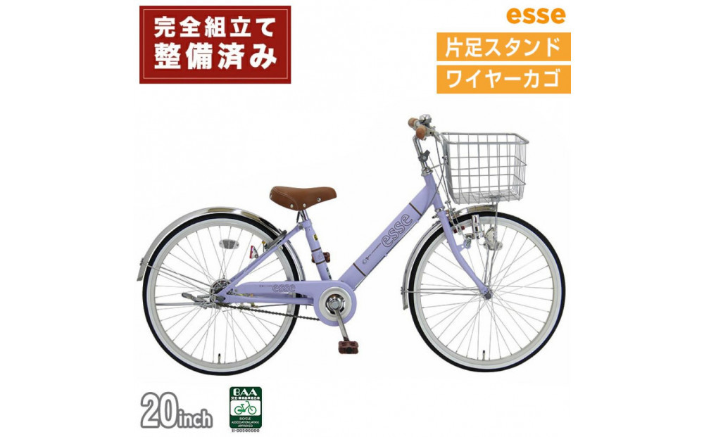 完成品でお届け! 子供用自転車 esse 20インチ 子供 自転車【マカロンラベンダー】小学生 シンプル 低床フレーム 安全基準BAA適合車 エッセ 大阪府 堺市 完全組立 整備済発送【 自転車 子供自転車 小学生 大阪府 堺市  】