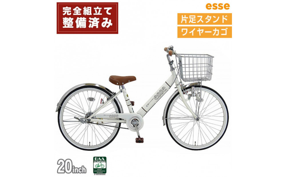完成品でお届け! 子供用自転車 esse 20インチ 子供 自転車【シルキーパール】 小学生 シンプル 低床フレーム 安全基準BAA適合車 エッセ 大阪府 堺市 完全組立 整備済発送【 自転車 子供自転車 小学生 大阪府 堺市  】