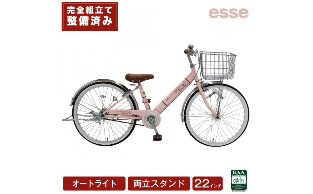 完成品でお届け! 子供用自転車 esse 22インチ 子供 自転車 【ミルキーピンク】 小学生   オートライト 倒れにくい両立スタンド シンプル 低床フレーム 安全基準BAA適合車 エッセ 大阪府 堺市 完全組立 整備済発送