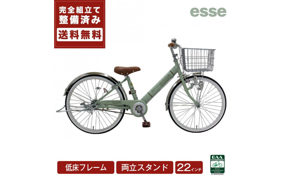 完成品でお届け!子供用自転車 esse 22インチ 子供 自転車 【マカロンオリーブ】 小学生   倒れにくい両立スタンド シンプル 低床フレーム 安全基準BAA適合車 エッセ 大阪府 堺市 完全組立 整備済発送