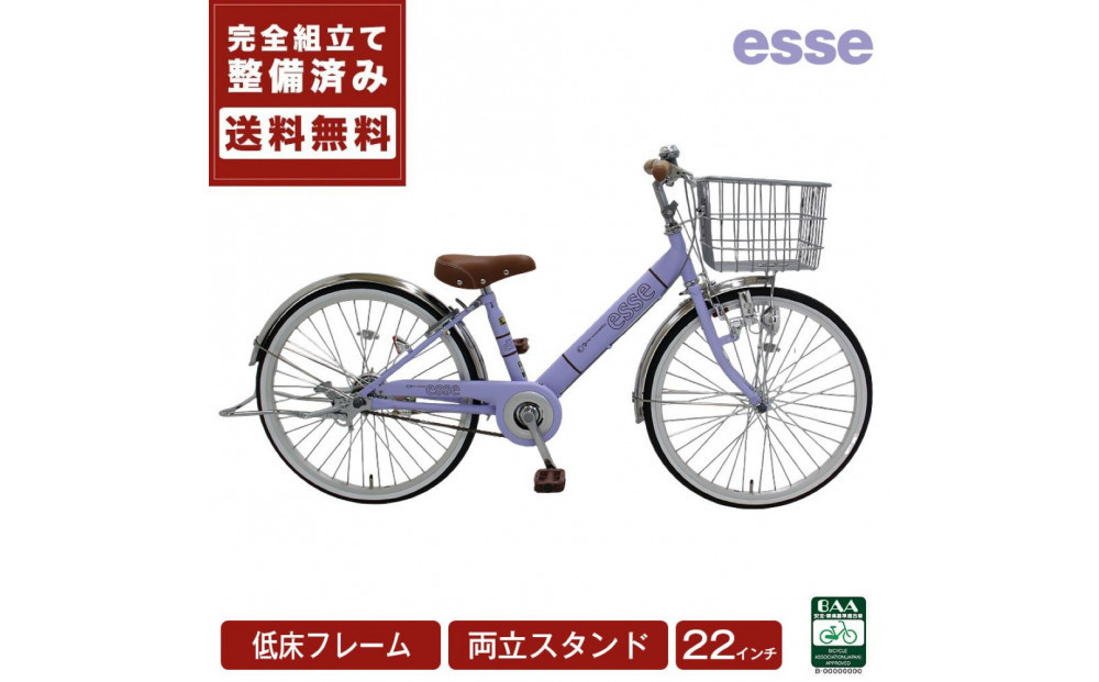 完成品でお届け! 子供用自転車 esse 22インチ 子供 自転車 【マカロンラベンダー】 小学生   倒れにくい両立スタンド シンプル 低床フレーム 安全基準BAA適合車 エッセ 大阪府 堺市 完全組立 整備済発送