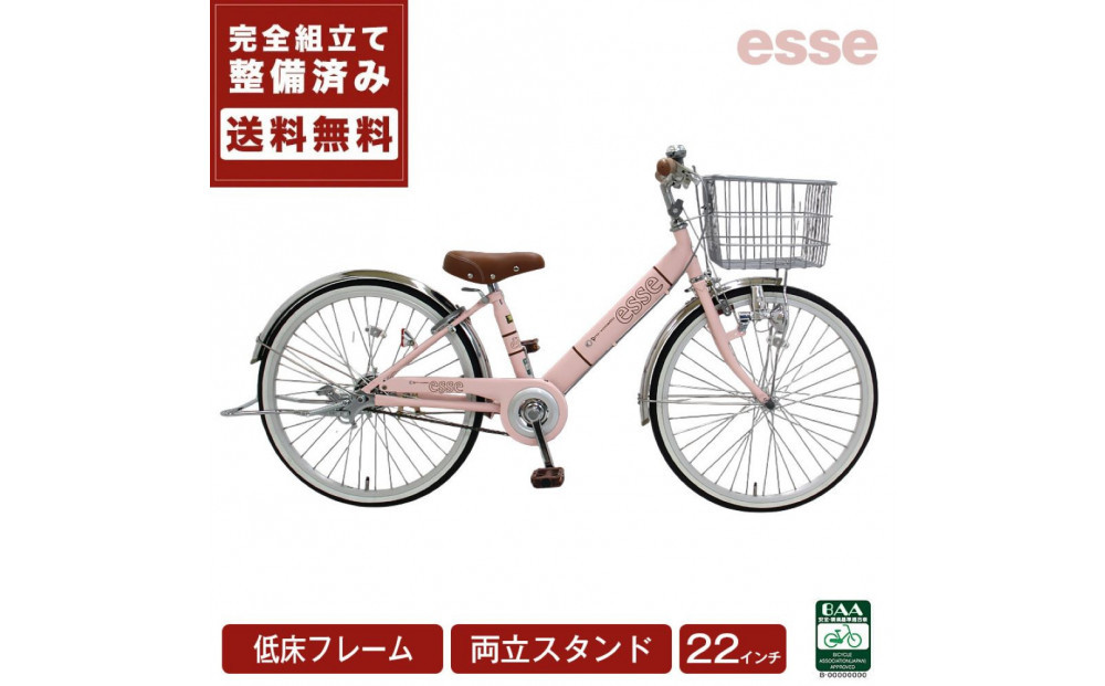 完成品でお届け! 子供用自転車 esse 22インチ 子供 自転車 【ミルキーピンク】 小学生   倒れにくい両立スタンド シンプル 低床フレーム 安全基準BAA適合車 エッセ 大阪府 堺市 完全組立 整備済発送