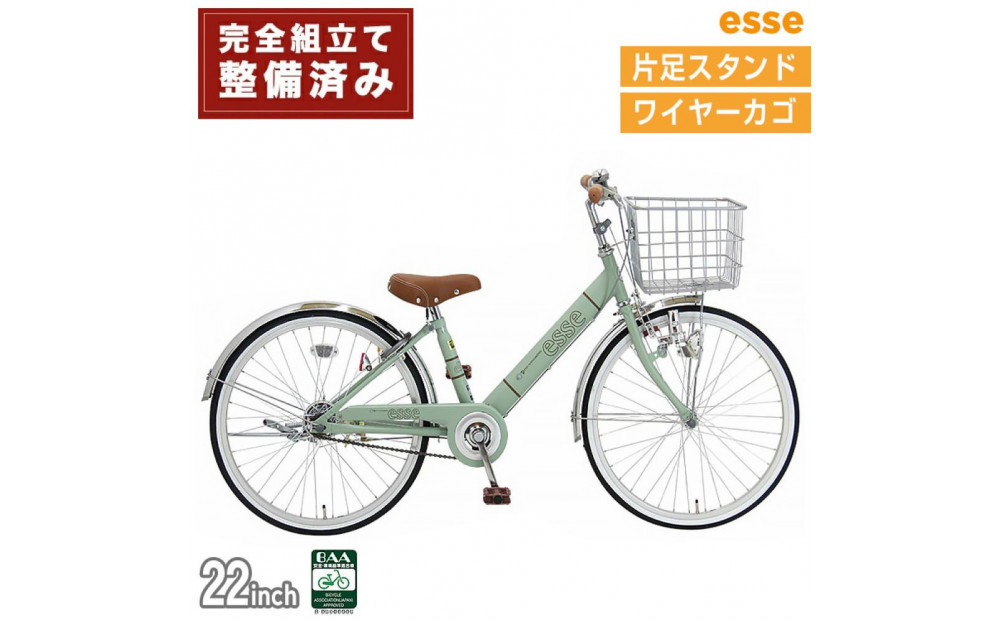 完成品でお届け! 子供用自転車 esse 22インチ 子供 自転車 【マカロンオリーブ】 小学生   シンプル 低床フレーム 安全基準BAA適合車 エッセ 大阪府 堺市 完全組立 整備済発送
