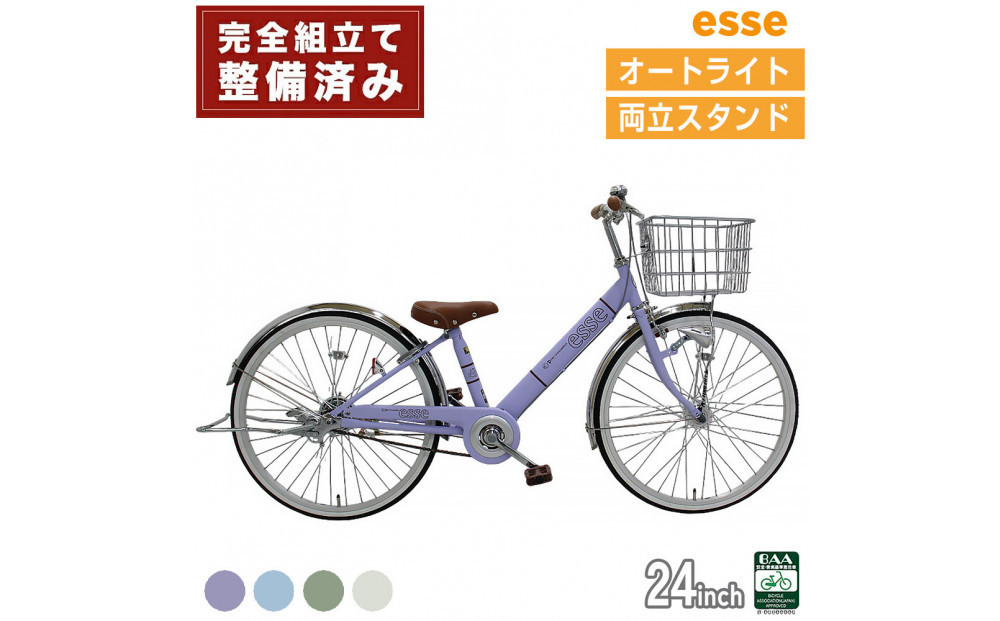 完成品でお届け! 子供用自転車 esse 24インチ 子供 自転車 【マカロンラベンダー】 小学生   オートライト 倒れにくい両立スタンド シンプル 低床フレーム 安全基準BAA適合車 エッセ 大阪府 堺市 完全組立 整備済発送