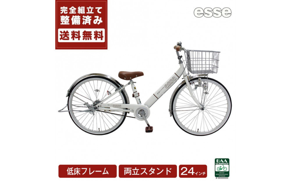 完成品でお届け! 子供用自転車 esse 24インチ 子供 自転車 【シルキーパール】 小学生   倒れにくい両立スタンド シンプル 低床フレーム 安全基準BAA適合車 エッセ 大阪府 堺市 完全組立 整備済発送
