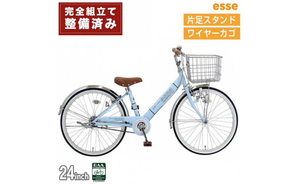 完成品でお届け! 子供用自転車 esse 24インチ 子供 自転車 【マカロンブルー】小学生   シンプル 低床フレーム 安全基準BAA適合車 エッセ 大阪府 堺市 完全組立 整備済発送
