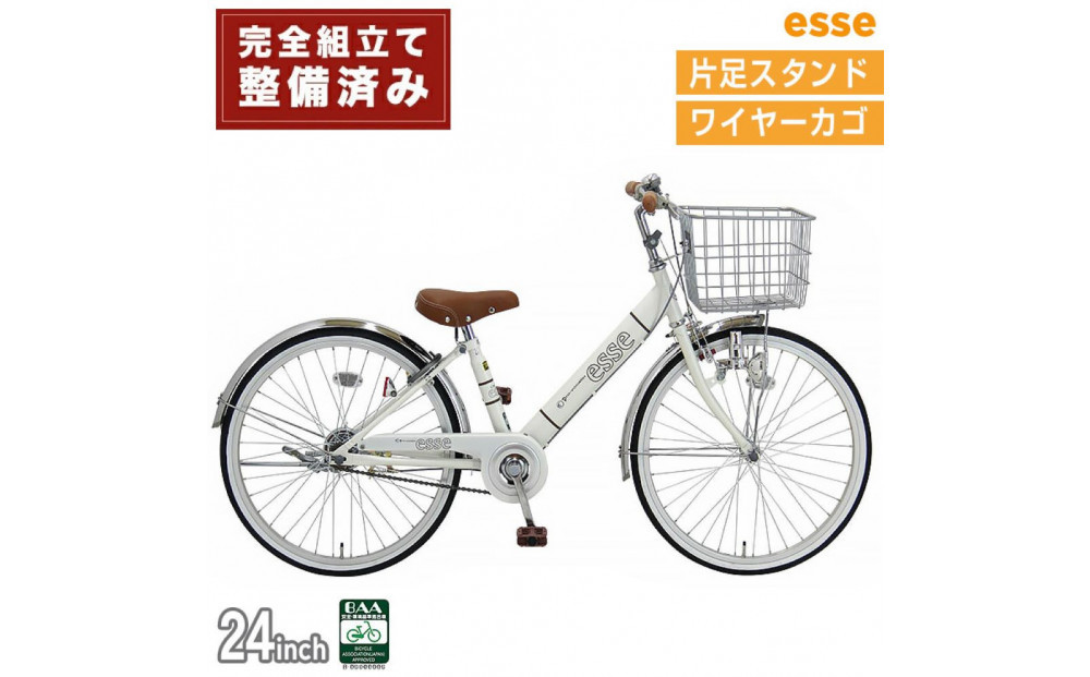 完成品でお届け! 子供用自転車 esse 24インチ 子供 自転車 【シルキーパール】 小学生   シンプル 低床フレーム 安全基準BAA適合車 エッセ 大阪府 堺市 完全組立 整備済発送