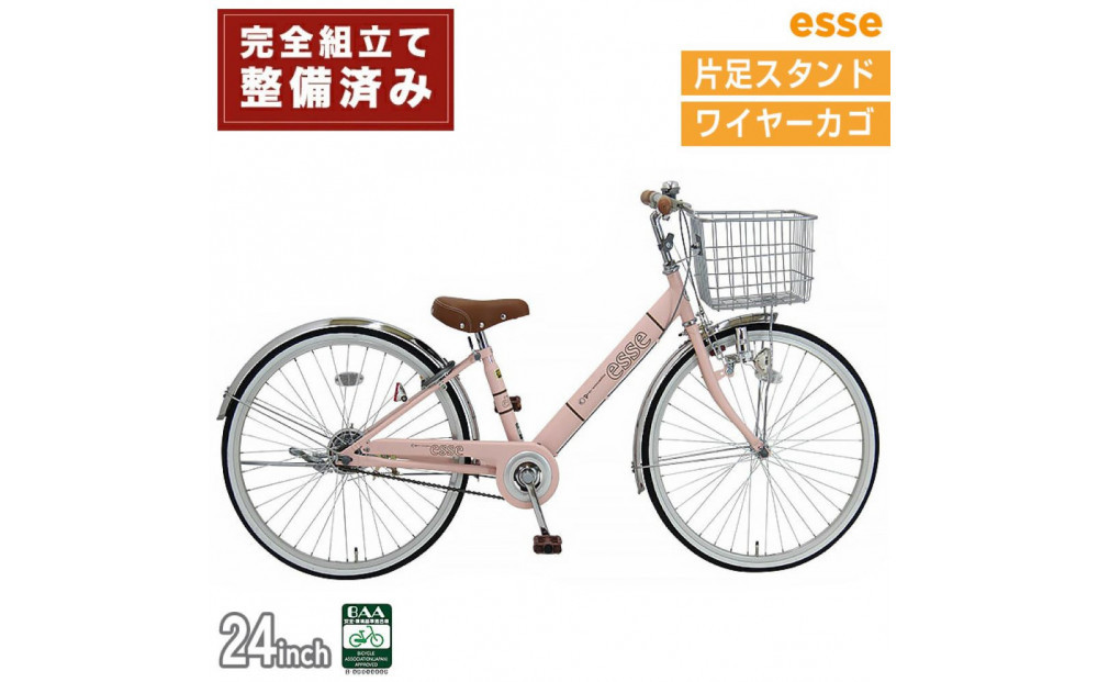 完成品でお届け! 子供用自転車 esse 24インチ 子供 自転車 【ミルキーピンク】 小学生   シンプル 低床フレーム 安全基準BAA適合車 エッセ 大阪府 堺市 完全組立 整備済発送