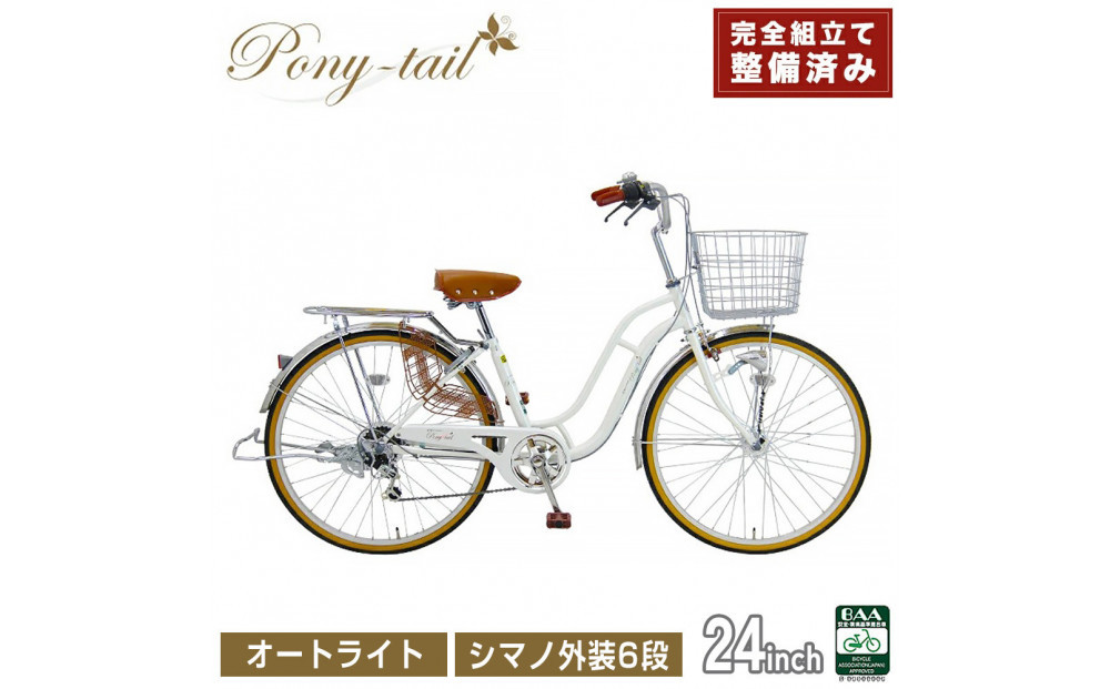 完成品でお届け!  自転車 Pony-tail 24インチ 通勤 通学 【パールホワイト】 おしゃれ レトロ シマノ6段変速 オートライト 低床フレーム 安全基準BAA適合車 ポニーテール 大阪府 堺市 完全組立 整備済発送