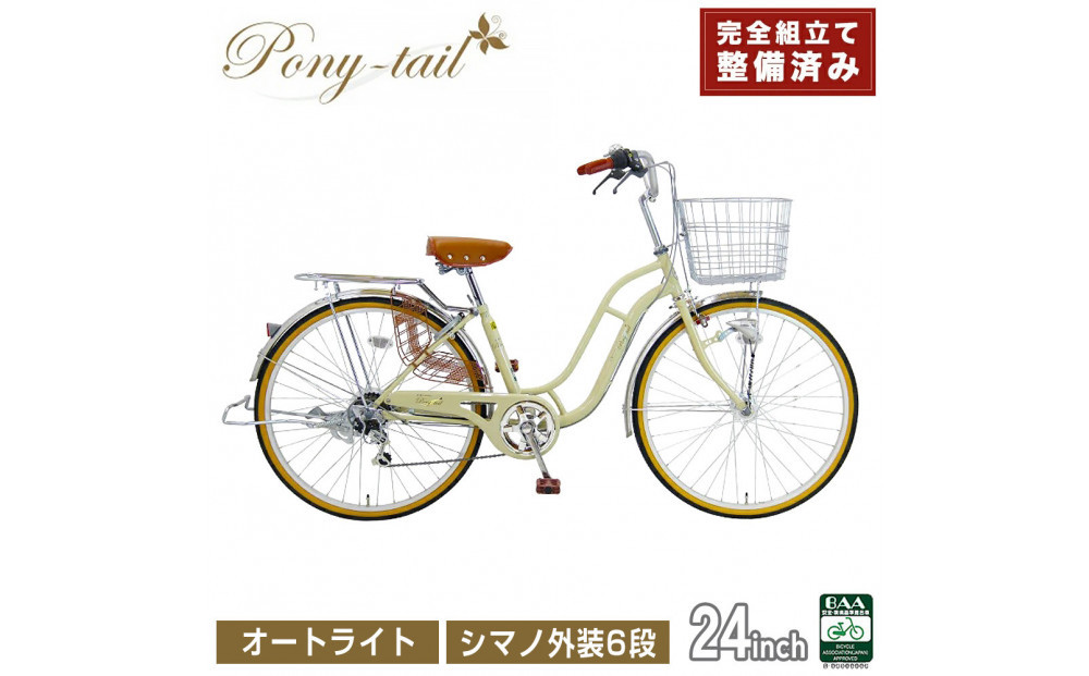 完成品でお届け!  自転車 Pony-tail 24インチ 通勤 通学 【ミルクコーヒー】おしゃれ レトロ シマノ6段変速 オートライト 低床フレーム 安全基準BAA適合車 ポニーテール 大阪府 堺市 完全組立 整備済発送