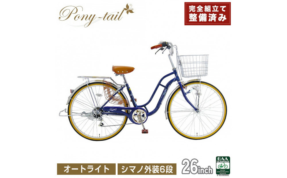完成品でお届け!  自転車 Pony-tail 26インチ 通勤 通学 【ネイビー】おしゃれ レトロ シマノ6段変速 オートライト 低床フレーム 安全基準BAA適合車 ポニーテール 大阪府 堺市 完全組立 整備済発送