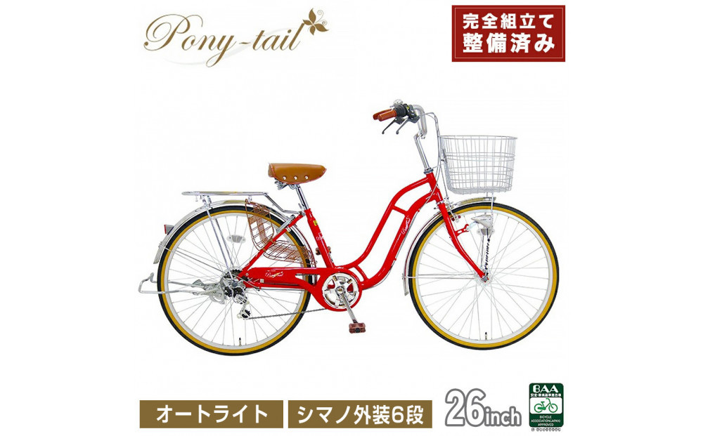 完成品でお届け!  自転車 Pony-tail 26インチ 通勤 通学【レッド】おしゃれ レトロ シマノ6段変速 オートライト 低床フレーム 安全基準BAA適合車 ポニーテール 大阪府 堺市 完全組立 整備済発送