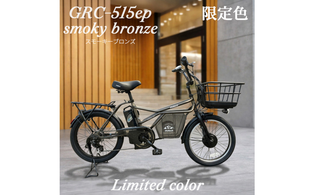 完成品でお届け！GRC-515ep 限定カラー【カラー：スモーキーブロンズ】整備済み 電動自転車 eカーゴバイク 前カゴ付き電動アシスト自転車 20インチ 小径 低重心 シマノ製外装7段変速大阪府 堺市 完全組立 整備済発送 組立不要