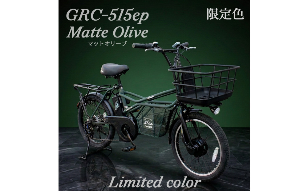 完成品でお届け！GRC-515ep 限定カラー【カラー：マットオリーブ】整備済み 電動自転車 eカーゴバイク 前カゴ付き電動アシスト自転車 20インチ 小径 低重心 シマノ製外装7段変速大阪府 堺市 完全組立 整備済発送 組立不要