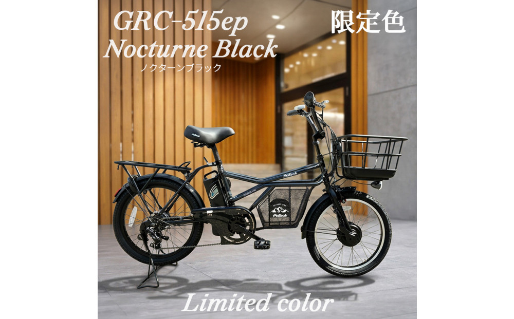 完成品でお届け！GRC-515ep 限定カラー【カラー：ノクターンブラック】整備済み 電動自転車 eカーゴバイク 前カゴ付き電動アシスト自転車 20インチ 小径 低重心 シマノ製外装7段変速大阪府 堺市 完全組立 整備済発送 組立不要