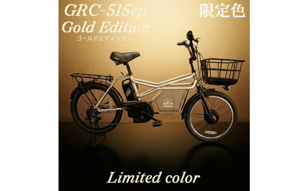 完成品でお届け！GRC-515ep 限定カラー【カラー：ゴールドエディション】整備済み 電動自転車 eカーゴバイク 前カゴ付き電動アシスト自転車 20インチ 小径 低重心 シマノ製外装7段変速大阪府 堺市 完全組立 整備済発送 組立不要