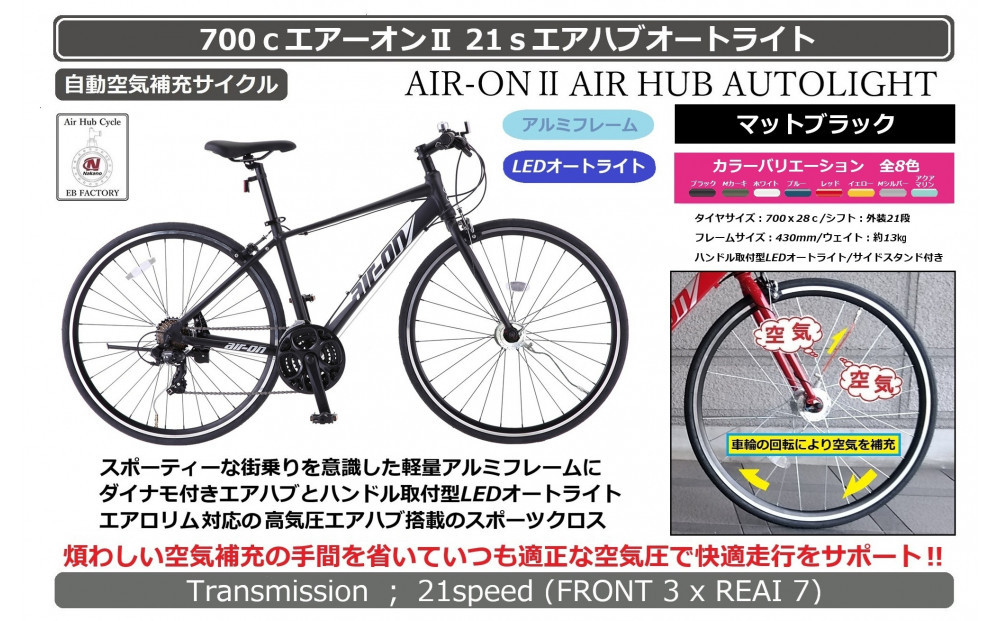 700ｃエアーオン2エアハブオートライト【マットブラック】