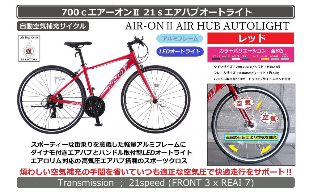 700ｃエアーオン2エアハブオートライト【レッド】