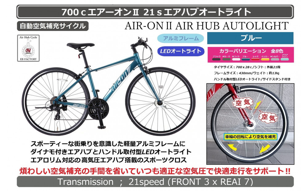 700ｃエアーオン2エアハブオートライト【ブルー】