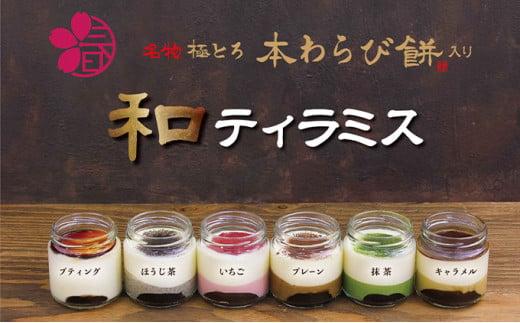 小春や　和ティラミス　6個入