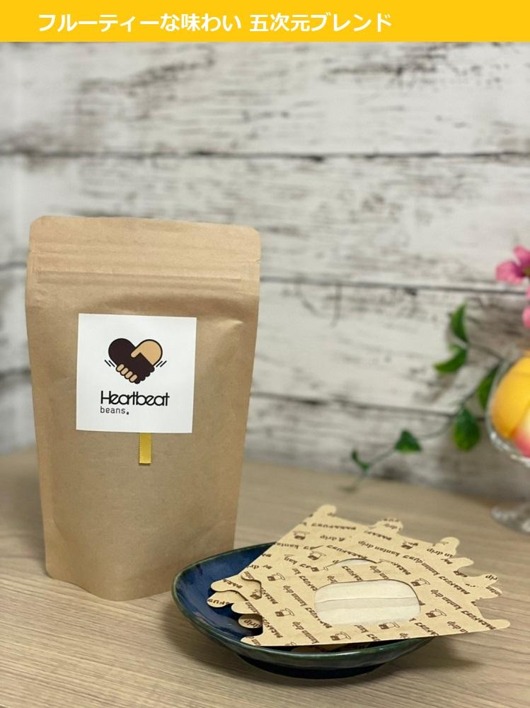 ＜ハートビートビーンズ＞ 五次元ブレンド 4枚入り　ドリップバッグコーヒー