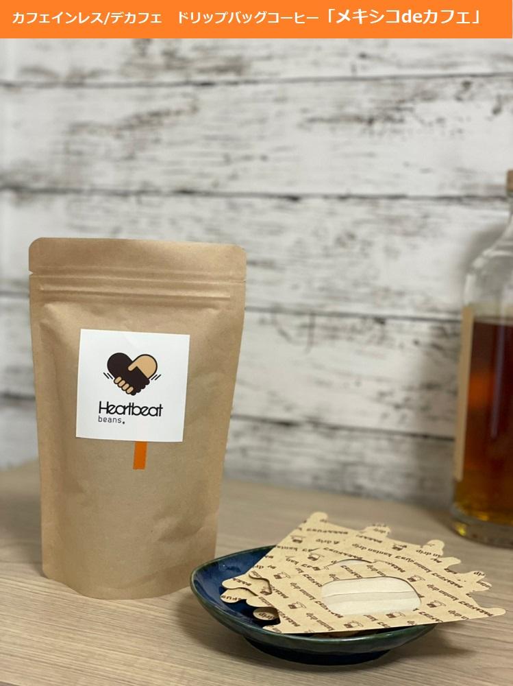 ＜ハートビートビーンズ＞ メキシコ de カフェ（カフェインレス）30枚入り　ドリップバッグコーヒー