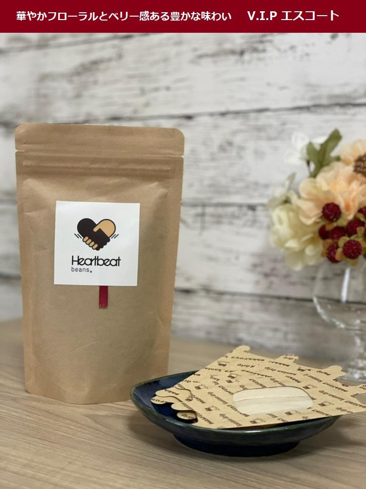 ＜ハートビートビーンズ＞ V.I.P エスコートコーヒー 15枚入り　ドリップバッグコーヒー