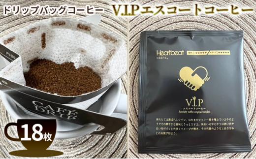 ＜ハートビートビーンズ＞ V.I.P エスコートコーヒー 18枚入り　ドリップバッグコーヒー