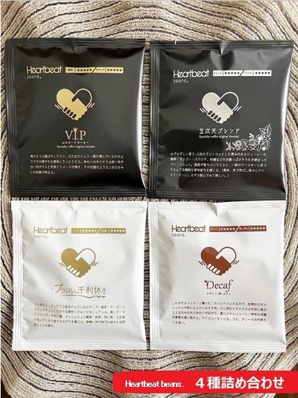 ＜ハートビートビーンズ＞ 4種詰め合わせ 各1枚　ドリップバッグコーヒー