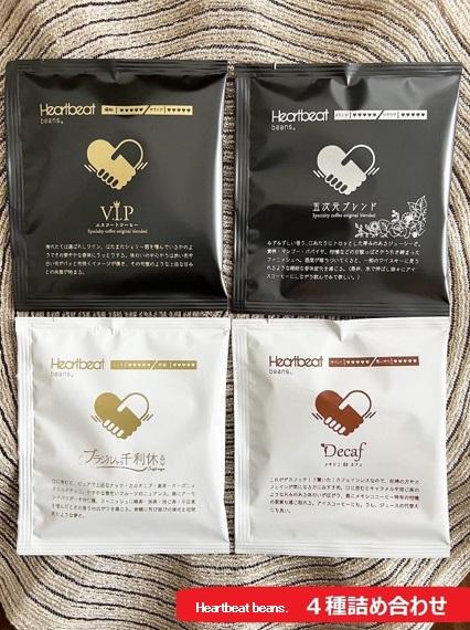 ＜ハートビートビーンズ＞ 4種詰め合わせ 各2枚　ドリップバッグコーヒー