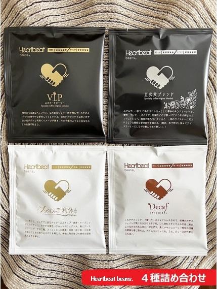 ＜ハートビートビーンズ＞ 4種詰め合わせ 各3枚　ドリップバッグコーヒー