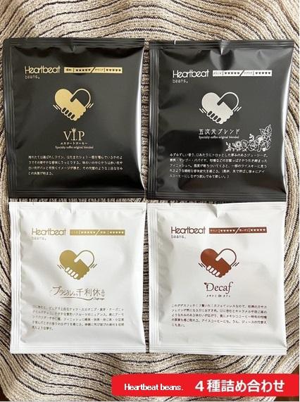 ＜ハートビートビーンズ＞ 4種詰め合わせ 各5枚　ドリップバッグコーヒー