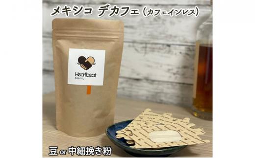 【豆】＜ハートビートビーンズ＞  レギュラーコーヒーセット／メキシコ de カフェ（カフェインレス）＋ かんたんドリップフィルター