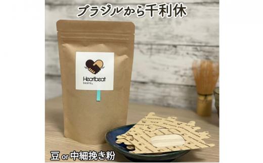 【中細挽き粉】＜ハートビートビーンズ＞  レギュラーコーヒーセット／ブラジルから千利休＋かんたんドリップフィルター
