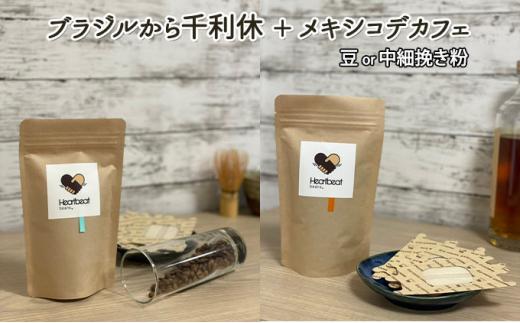 【中細挽き粉】＜ハートビートビーンズ＞  レギュラーコーヒーセット／ブラジルから千利休 ＋ メキシコ de カフェ ＋ かんたんドリップフィルター