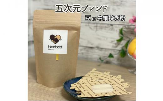 【中細挽き粉】＜ハートビートビーンズ＞  レギュラーコーヒーセット／五次元ブレンド ＋ かんたんドリップフィルター
