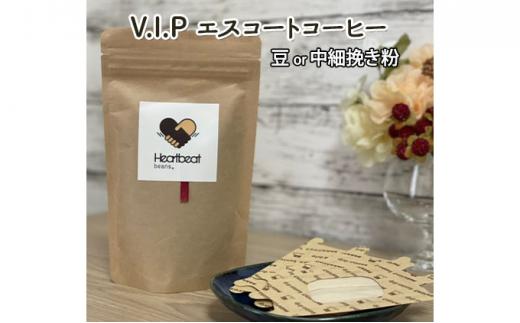 【豆】＜ハートビートビーンズ＞  レギュラーコーヒーセット／V.I.P エスコートコーヒー ＋ かんたんドリップフィルター