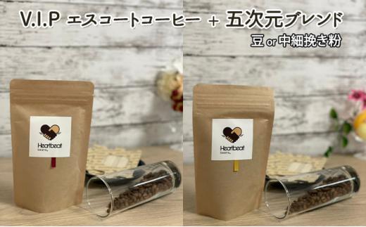 【中細挽き粉】＜ハートビートビーンズ＞  レギュラーコーヒーセット／V.I.P エスコートコーヒー ＋ 五次元ブレンド