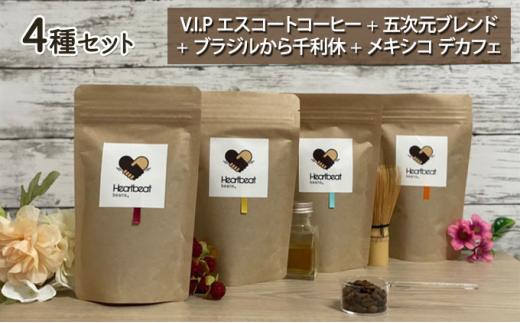 【中細挽き粉】＜ハートビートビーンズ＞  レギュラーコーヒーセット／V.I.P エスコートコーヒー ＋ 五次元ブレンド ＋ ブラジルから千利休 ＋ メキシコ de カフェ ＋ かんたんドリップフィルター