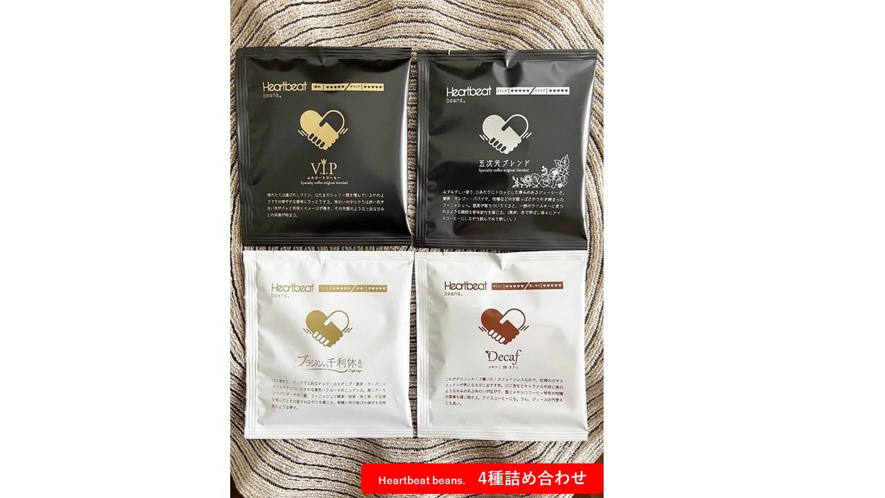 ＜ハートビートビーンズ＞ 4種詰め合わせ 各40枚（ドリップバッグコーヒー）