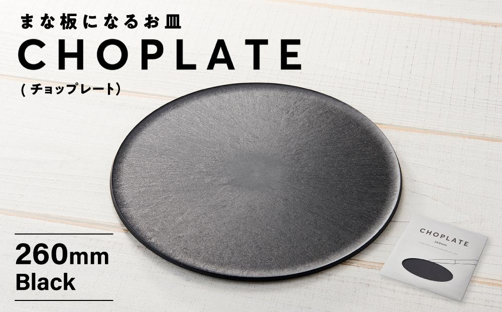 まな板になるお皿 CHOPLATE(チョップレート）260mm Black