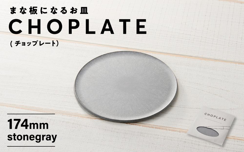 まな板になるお皿　CHOPLATE（チョップレート）174mm【stonegray】【堺市 キッチン雑貨 プレート 耐久性 高品質 おしゃれ 食卓便利 カット 盛り付け アウトドア ホームパーティ 人気 おすすめ 調理器具 食器 お取り寄せ 通販 送料無料 ふるさと納税】