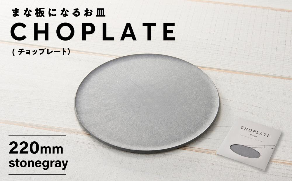 まな板になるお皿　CHOPLATE（チョップレート）220mm【stonegray】【 お皿 皿 まな板  キッチン プレート 耐久性 高品質 おしゃれ アウトドア ホームパーティ ブラック 人気 おすすめ 調理器具 食器 大阪府 堺市】